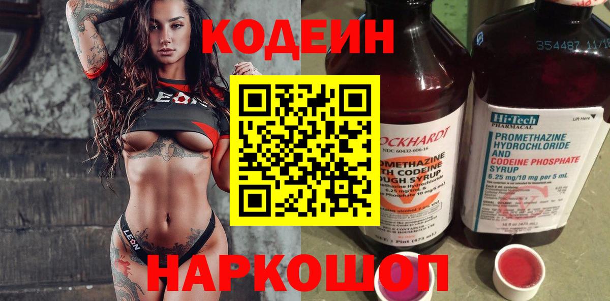 Codein напиток Lean (лин) Азнакаево